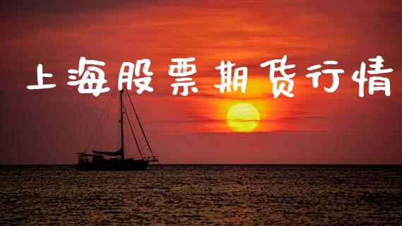 上海股票期货行情_https://www.lansai.wang_期货行情_第1张