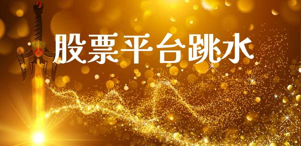 股票平台跳水_https://www.lansai.wang_股票知识_第1张