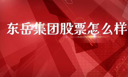 东岳集团股票怎么样_https://www.lansai.wang_期货资讯_第1张