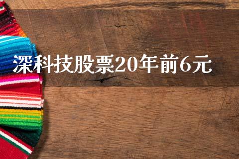 深科技股票20年前6元_https://www.lansai.wang_恒生指数_第1张