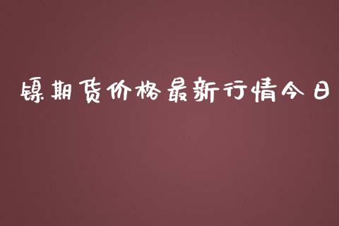 镍期货价格最新行情今日_https://www.lansai.wang_未分类_第1张