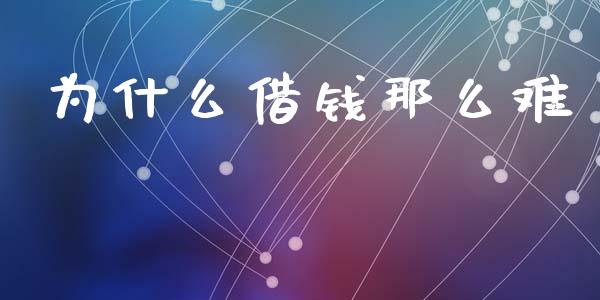 为什么借钱那么难_https://www.lansai.wang_期货品种_第1张