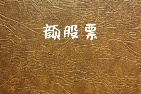 颜股票_https://www.lansai.wang_期货行情_第1张