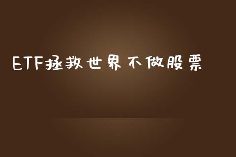 ETF拯救世界不做股票_https://www.lansai.wang_恒生指数_第1张