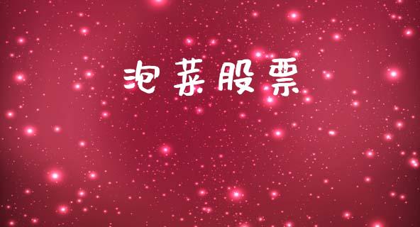 泡菜股票_https://www.lansai.wang_基金理财_第1张