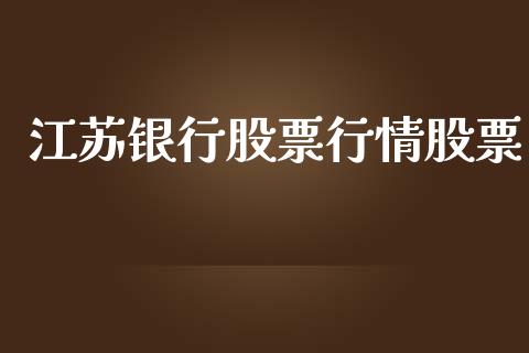 江苏银行股票行情股票_https://www.lansai.wang_股票知识_第1张
