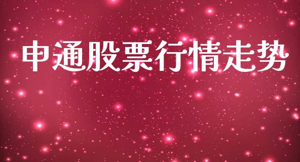 申通股票行情走势_https://www.lansai.wang_股票知识_第1张