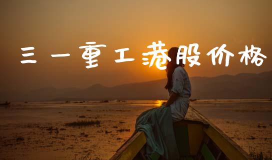 三一重工港股价格_https://www.lansai.wang_股票知识_第1张