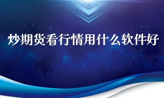 炒期货看行情用什么软件好_https://www.lansai.wang_未分类_第1张