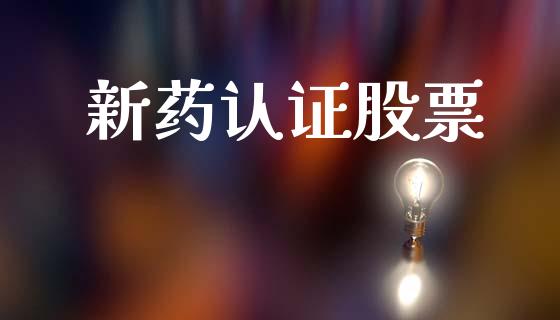 新药认证股票_https://www.lansai.wang_期货行情_第1张