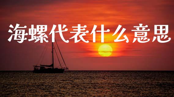 海螺代表什么意思_https://www.lansai.wang_期货品种_第1张