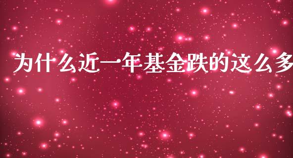 为什么近一年基金跌的这么多_https://www.lansai.wang_理财百科_第1张