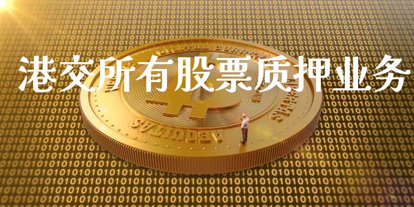 港交所有股票质押业务_https://www.lansai.wang_期货资讯_第1张