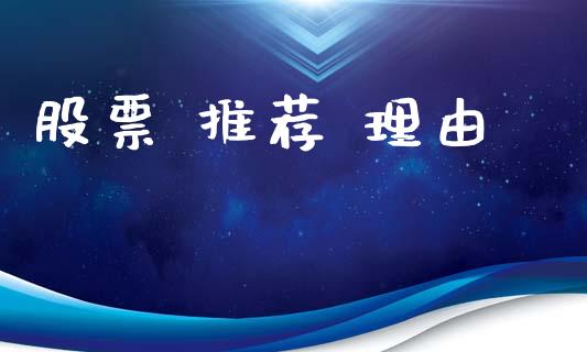 股票 推荐 理由_https://www.lansai.wang_期货资讯_第1张