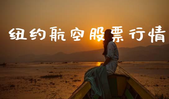 纽约航空股票行情_https://www.lansai.wang_股票知识_第1张