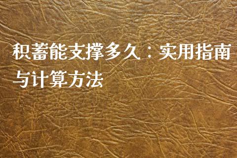 积蓄能支撑多久：实用指南与计算方法_https://www.lansai.wang_股票问答_第1张