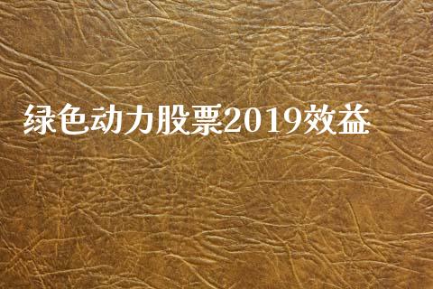 绿色动力股票2019效益_https://www.lansai.wang_基金理财_第1张