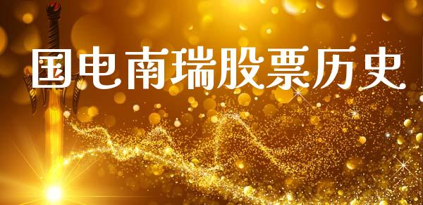 国电南瑞股票历史_https://www.lansai.wang_期货资讯_第1张