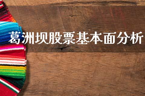 葛洲坝股票基本面分析_https://www.lansai.wang_期货行情_第1张