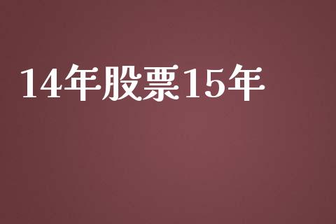 14年股票15年_https://www.lansai.wang_期货行情_第1张