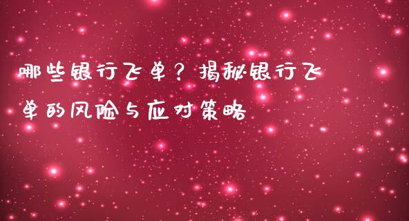 哪些银行飞单？揭秘银行飞单的风险与应对策略_https://www.lansai.wang_基金理财_第1张