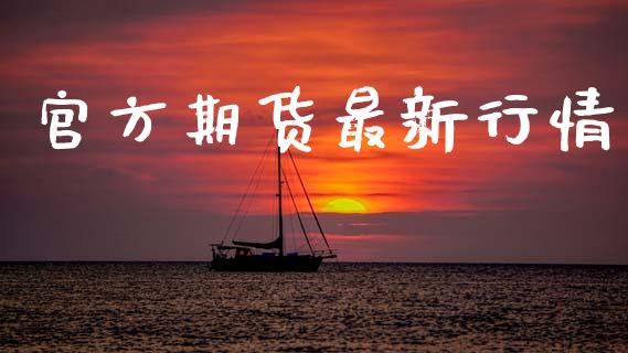 官方期货最新行情_https://www.lansai.wang_未分类_第1张