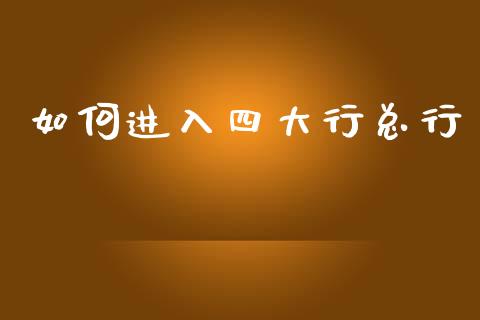 如何进入四大行总行_https://www.lansai.wang_期货行情_第1张