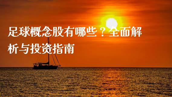 足球概念股有哪些？全面解析与投资指南_https://www.lansai.wang_理财百科_第1张
