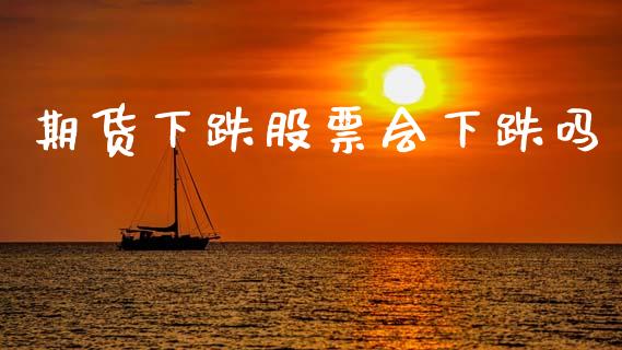期货下跌股票会下跌吗_https://www.lansai.wang_恒生指数_第1张