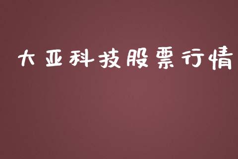 大亚科技股票行情_https://www.lansai.wang_股票知识_第1张