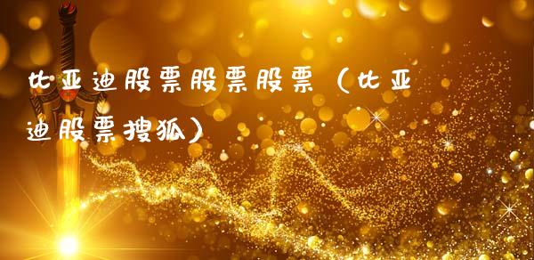 比亚迪股票股票股票（比亚迪股票搜狐）_https://www.lansai.wang_股票问答_第1张