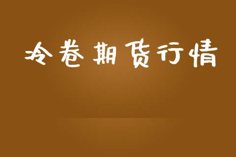 冷卷期货行情_https://www.lansai.wang_恒生指数_第1张
