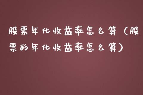 股票年化收益率怎么算（股票的年化收益率怎么算）_https://www.lansai.wang_股票问答_第1张