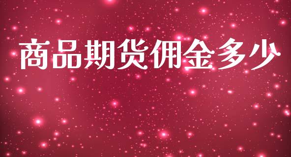 商品期货佣金多少_https://www.lansai.wang_恒生指数_第1张