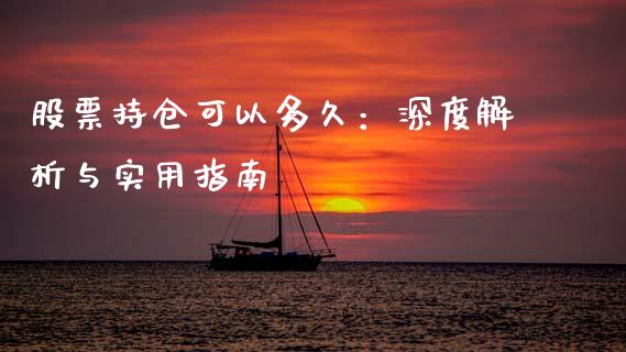 股票持仓可以多久：深度解析与实用指南_https://www.lansai.wang_股票知识_第1张