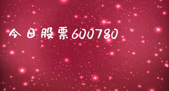 今日股票600780_https://www.lansai.wang_期货资讯_第1张