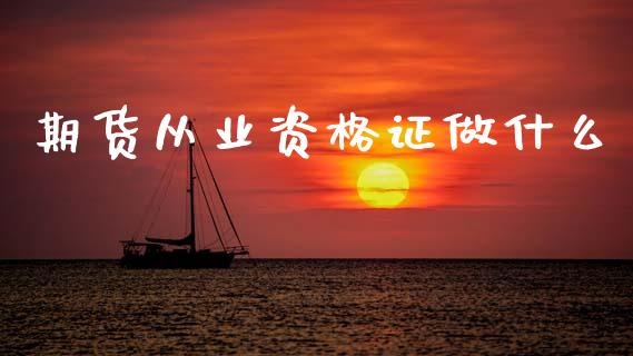 期货从业资格证做什么_期货资讯_第1张_起点财经 期货从业资格证做什么_https://www.lansai.wang_期货资讯_第1张