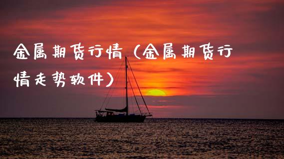 金属期货行情（金属期货行情走势软件）_https://www.lansai.wang_恒生指数_第1张