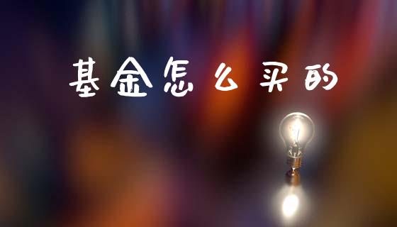 基金怎么买的_理财百科_第1张_起点财经 基金怎么买的_https://www.lansai.wang_理财百科_第1张