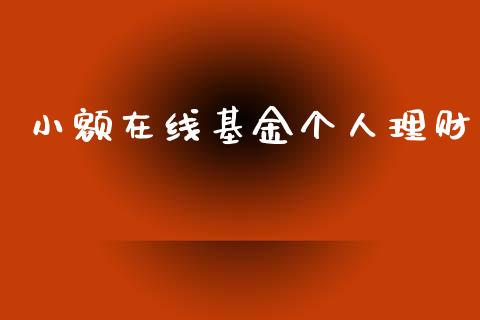 小额在线基金个人理财_https://www.lansai.wang_基金理财_第1张