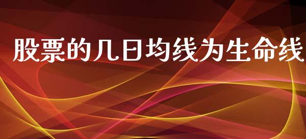 股票的几日均线为生命线_https://www.lansai.wang_期货行情_第1张