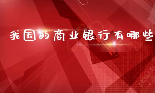 我国的商业银行有哪些_https://www.lansai.wang_期货行情_第1张