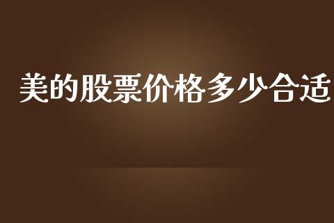 美的股票价格多少合适_https://www.lansai.wang_股票知识_第1张