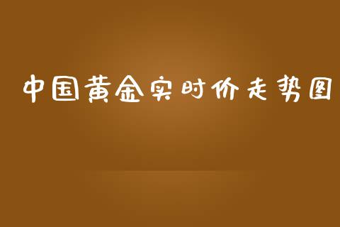 中国黄金实时价走势图_https://www.lansai.wang_期货资讯_第1张