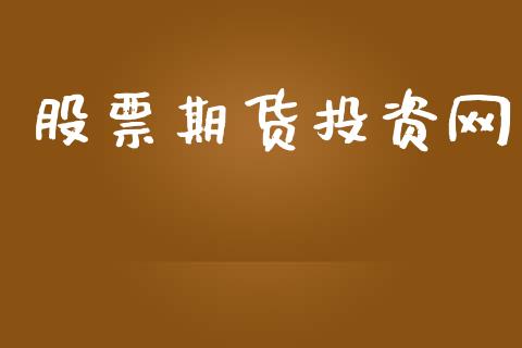 股票期货投资网_https://www.lansai.wang_恒生指数_第1张