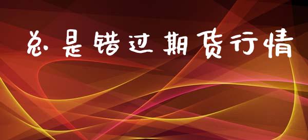 总是错过期货行情_https://www.lansai.wang_恒生指数_第1张