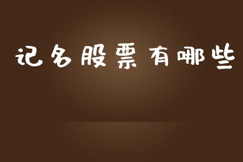 记名股票有哪些_https://www.lansai.wang_股票知识_第1张