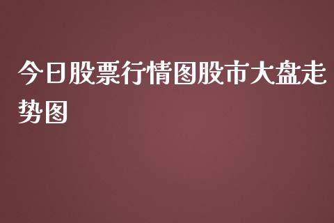 今日股票行情图股市大盘走势图_https://www.lansai.wang_股票问答_第1张