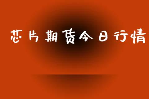 芯片期货今日行情_https://www.lansai.wang_期货行情_第1张