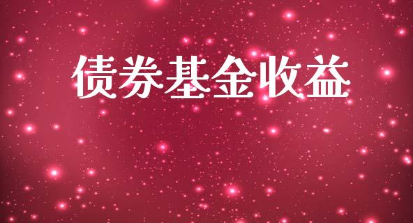 债券基金收益_https://www.lansai.wang_基金理财_第1张